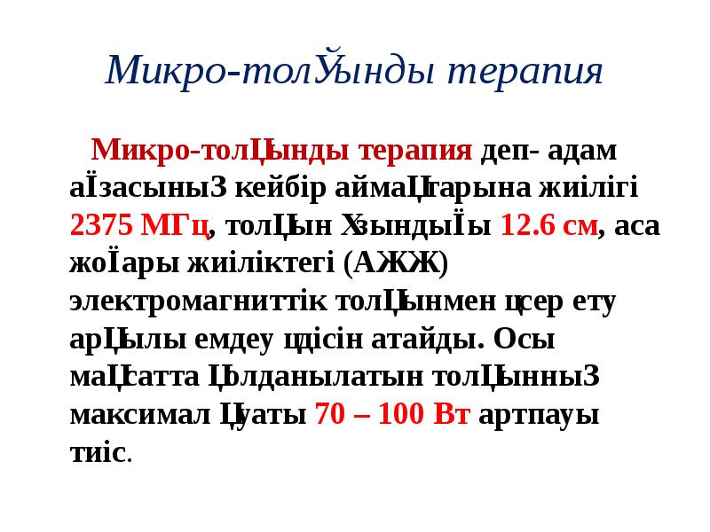 Микро лечение