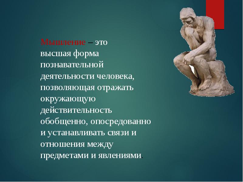 Высшие формы познавательной деятельности