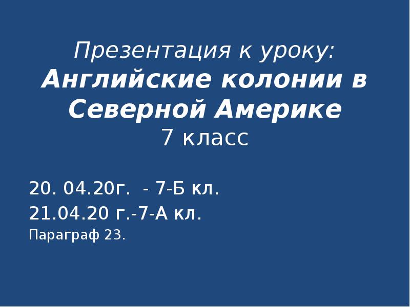 Презентация к уроку: Английские колонии в Северной Америке 7 класс
20. Презентация к уроку: Английские колонии в Северной Америке 7 класс
20.
