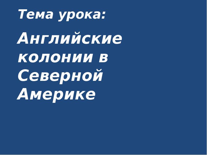 Тема урока: Английские колонии в Северной Америке Тема урока: Английские колонии в Северной Америке