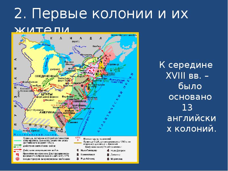 2. Первые колонии и их жители
К середине
XVIII вв. 2. Первые колонии и их жители
К середине
XVIII вв.