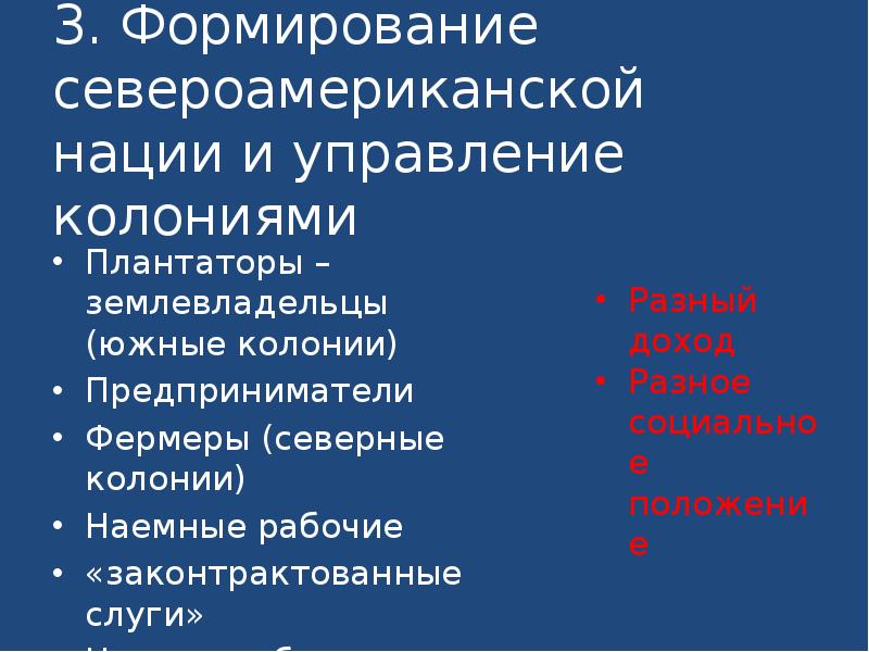 3. Формирование североамериканской нации и управление колониями
Плантаторы – землевладельцы (южные 3. Формирование североамериканской нации и управление колониями
Плантаторы – землевладельцы (южные