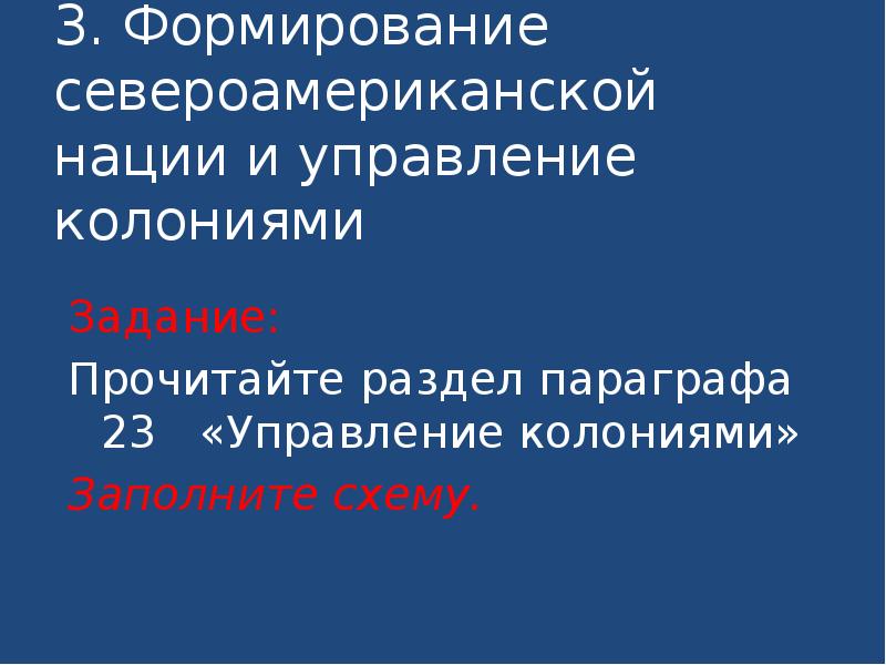 3. Формирование североамериканской нации и управление колониями
Задание:
Прочитайте раздел параграфа 3. Формирование североамериканской нации и управление колониями
Задание:
Прочитайте раздел параграфа