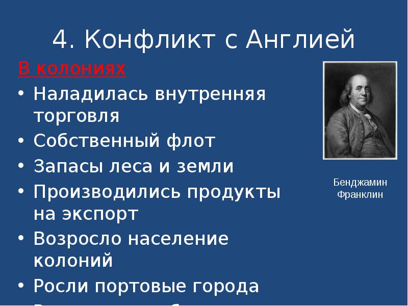 4. Конфликт с Англией
В колониях
Наладилась внутренняя торговля
Собственный флот
4. Конфликт с Англией
В колониях
Наладилась внутренняя торговля
Собственный флот