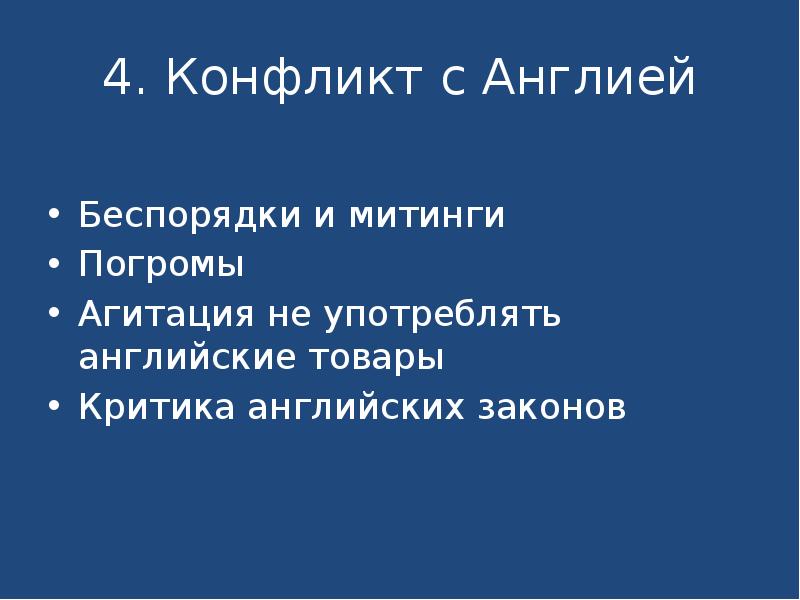 4. Конфликт с Англией
Беспорядки и митинги
Погромы
Агитация не употреблять 4. Конфликт с Англией
Беспорядки и митинги
Погромы
Агитация не употреблять