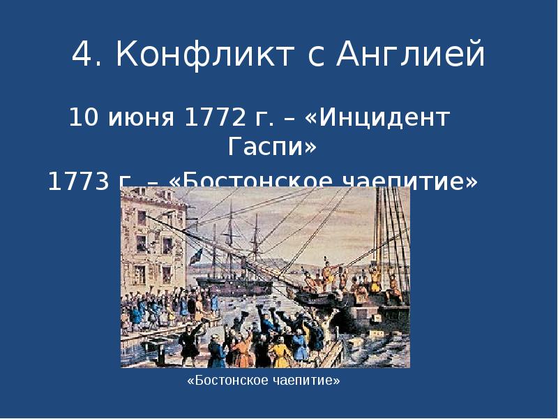 4. Конфликт с Англией
10 июня 1772 г. – «Инцидент Гаспи»
4. Конфликт с Англией
10 июня 1772 г. – «Инцидент Гаспи»