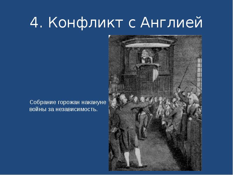 4. Конфликт с Англией 4. Конфликт с Англией