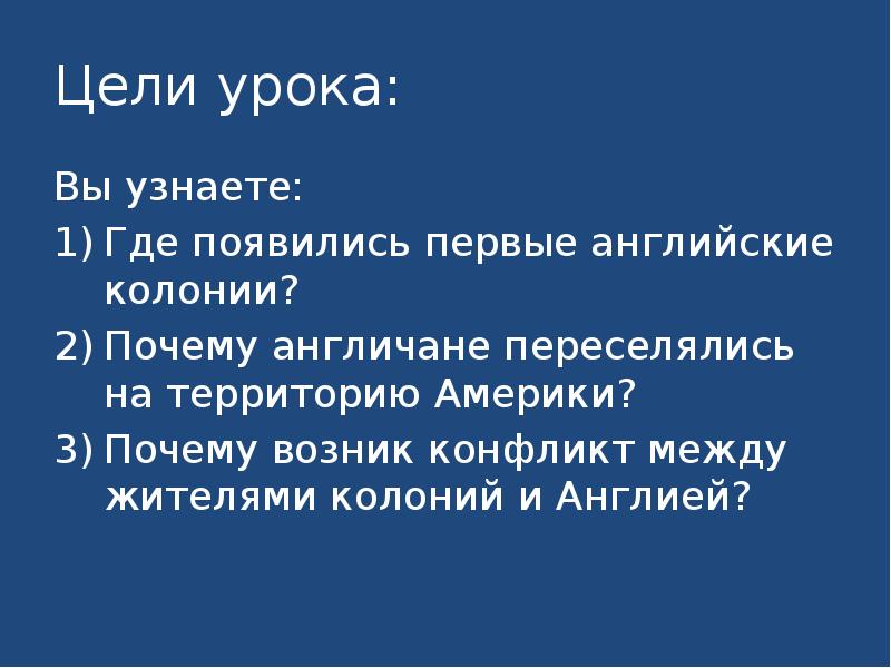 Цели урока:
Вы узнаете:
Где появились первые английские колонии?
Почему англичане Цели урока:
Вы узнаете:
Где появились первые английские колонии?
Почему англичане