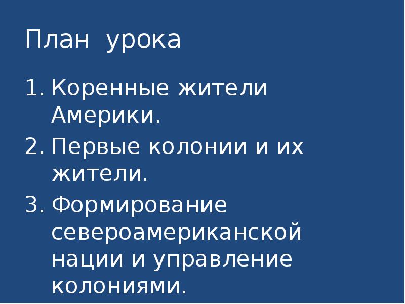 План урока
Коренные жители Америки.
Первые колонии и их жители.
План урока
Коренные жители Америки.
Первые колонии и их жители.