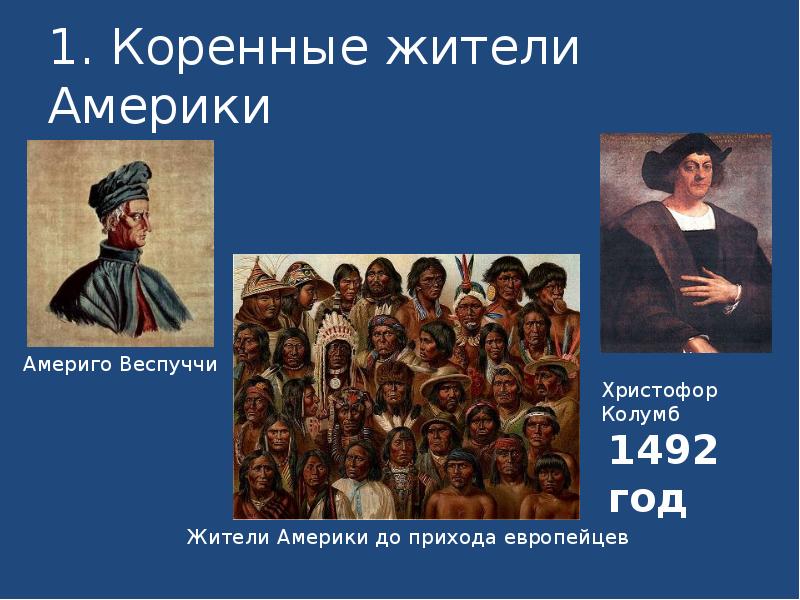1. Коренные жители Америки 1. Коренные жители Америки