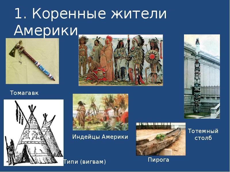 1. Коренные жители Америки 1. Коренные жители Америки