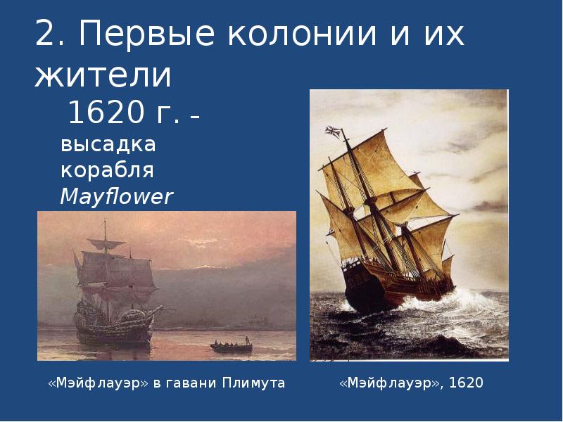 2. Первые колонии и их жители
1620 г. – 2. Первые колонии и их жители
1620 г. –