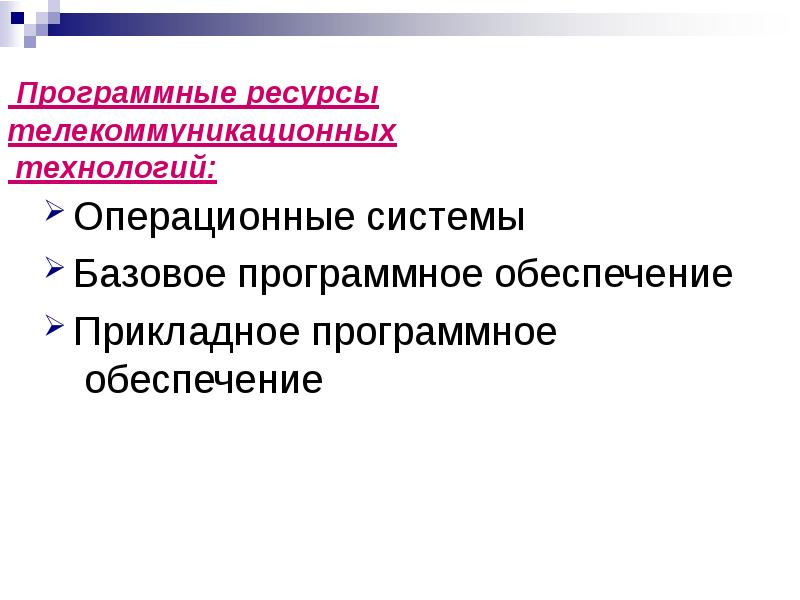 Ресурсы программного обеспечения. Программные ресурсы телекоммуникационных технологий. Ресурсы телекоммуникационных сетей. Программные ресурсы. Телекоммуникационные технологии тест.