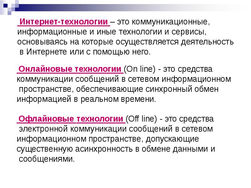 Интернет технологии презентация