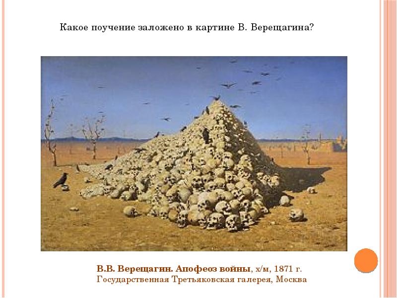 Изучите историю написания картины верещагина апофеоз войны история