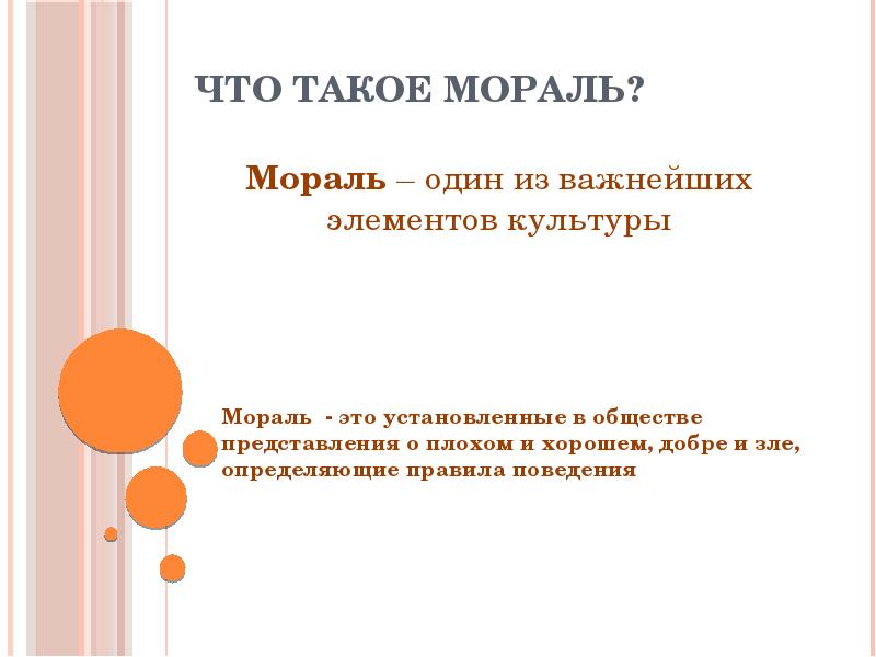 Что такое мораль