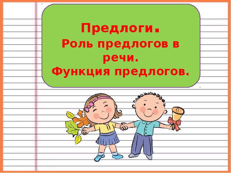 Предлог как часть речи роль предлогов в речи 2 класс презентация