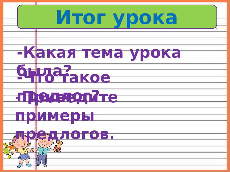 Функция предлогов 2 класс презентация