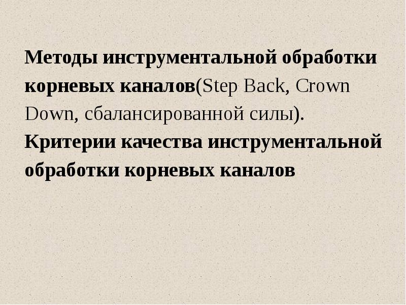 Методы инструментальной обработки корневых каналов(Step Back, Crown Down, сбалансированной силы). Критерии
