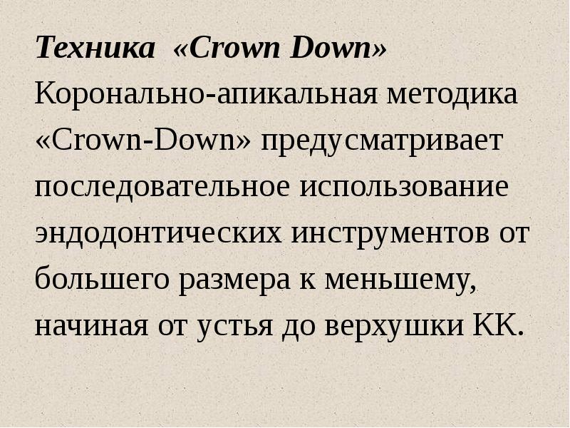 Техника «Crown Down» Коронально-апикальная методика «Crown-Down» предусматривает последовательное использование эндодонтических инструментов