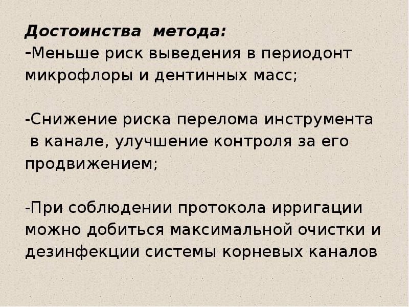 Достоинства метода: -Меньше риск выведения в периодонт микрофлоры и дентинных масс;