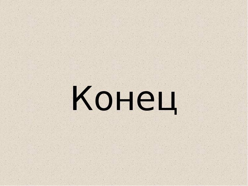 Конец