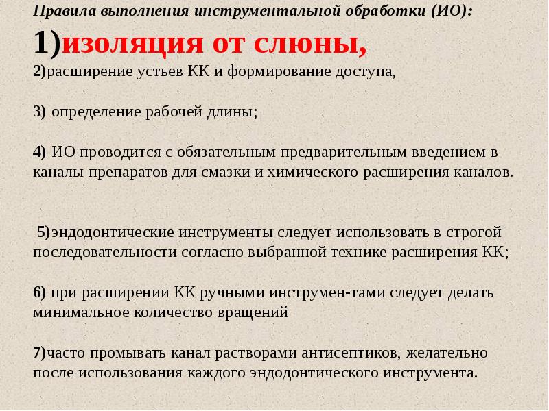 Правила выполнения инструментальной обработки (ИО): 1)изоляция от слюны,  2)расширение устьев
