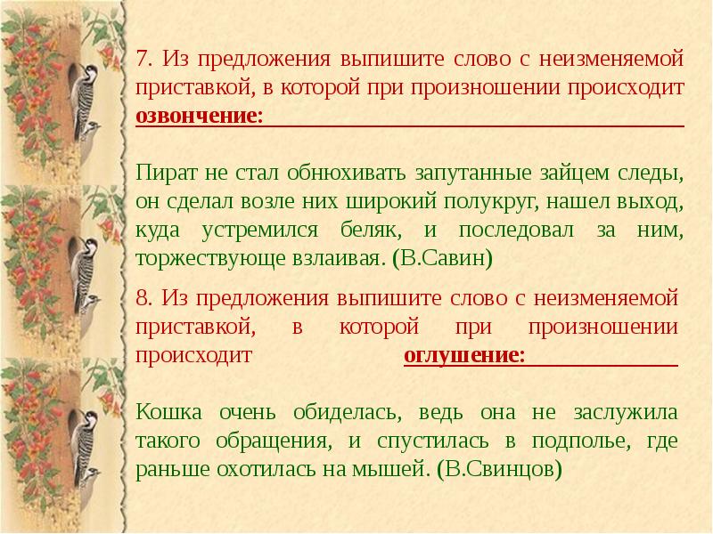 Корень в неизменяемых словах. Слова с неизменяемыми приставками примеры. 10 Предложений с неизменяемыми приставками. Наличие приставки в неизменяемых словах. 5 Слов с неизменяемыми приставками.