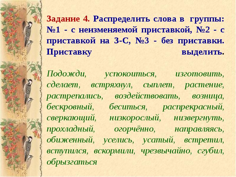 Распределение текста. Приставки второй группы. Слова с приставками второй группы. Слова с приставками 2 группы. Приставки 2 группы примеры.