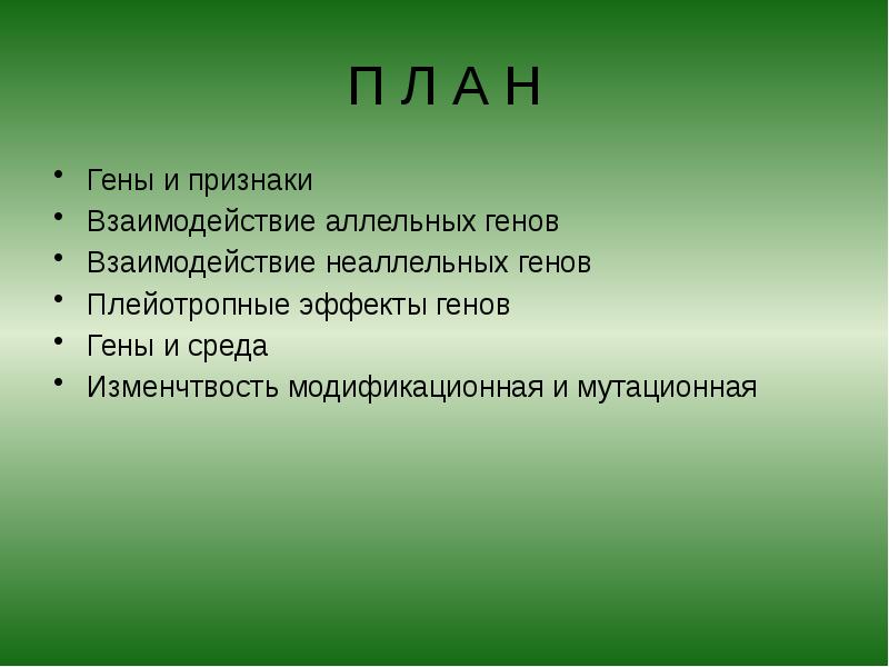 П Л А Н
Гены и признаки
Взаимодействие аллельных генов
Взаимодействие П Л А Н
Гены и признаки
Взаимодействие аллельных генов
Взаимодействие
