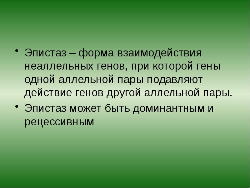 Эпистаз – форма взаимодействия неаллельных генов, при которой гены одной аллельной Эпистаз – форма взаимодействия неаллельных генов, при которой гены одной аллельной