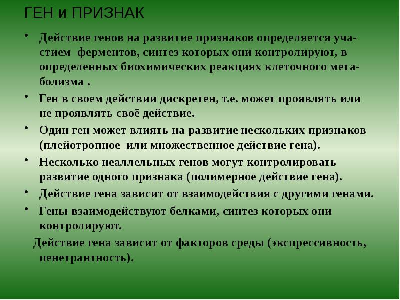 ГЕН и ПРИЗНАК
Действие генов на развитие признаков определяется уча-стием ферментов, ГЕН и ПРИЗНАК
Действие генов на развитие признаков определяется уча-стием ферментов,