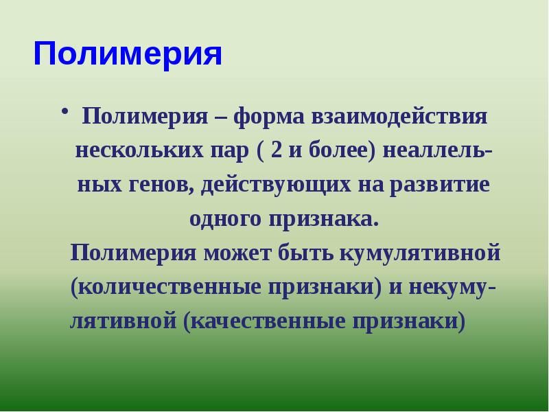 Полимерия
Полимерия – форма взаимодействия
нескольких пар ( 2 Полимерия
Полимерия – форма взаимодействия
нескольких пар ( 2