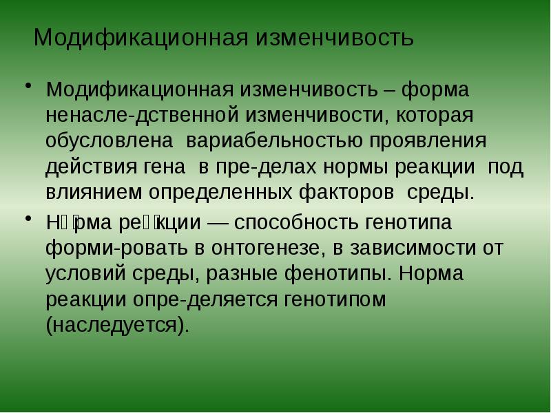 Модификационная изменчивость
Модификационная изменчивость – форма ненасле-дственной изменчивости, которая обусловлена вариабельностью Модификационная изменчивость
Модификационная изменчивость – форма ненасле-дственной изменчивости, которая обусловлена вариабельностью