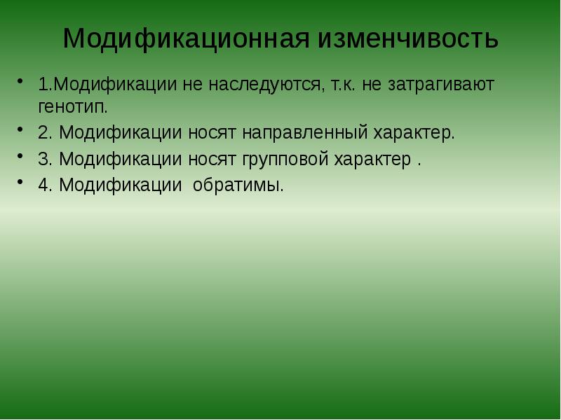 Модификационная изменчивость
1.Модификации не наследуются, т.к. не затрагивают генотип.
2. Модификации Модификационная изменчивость
1.Модификации не наследуются, т.к. не затрагивают генотип.
2. Модификации
