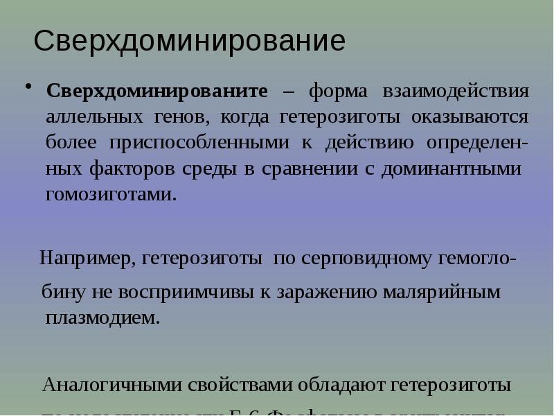 Сверхдоминирование
Сверхдоминированите – форма взаимодействия аллельных генов, когда гетерозиготы оказываются более Сверхдоминирование
Сверхдоминированите – форма взаимодействия аллельных генов, когда гетерозиготы оказываются более