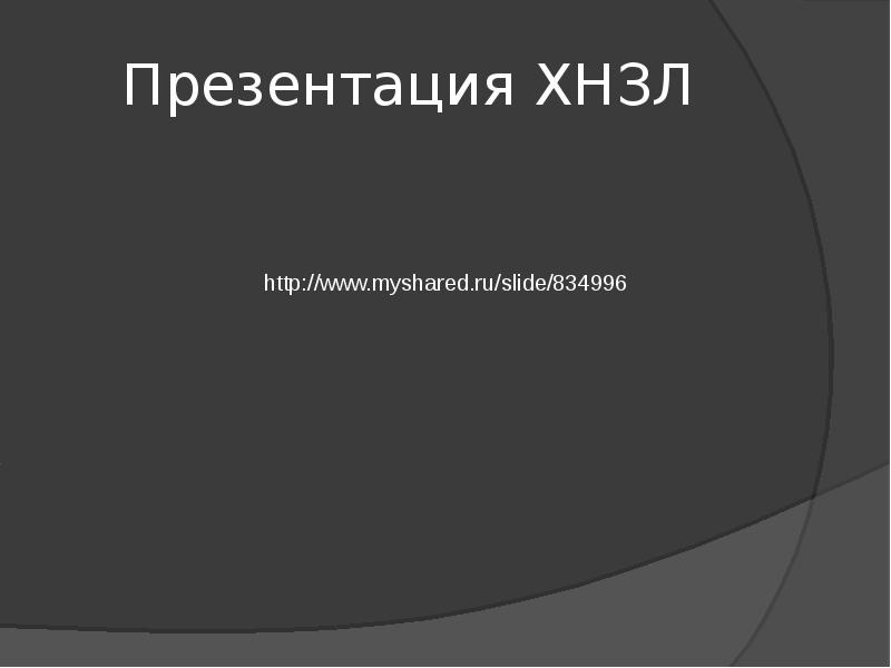 Хронические неспецифические заболевания легких презентация