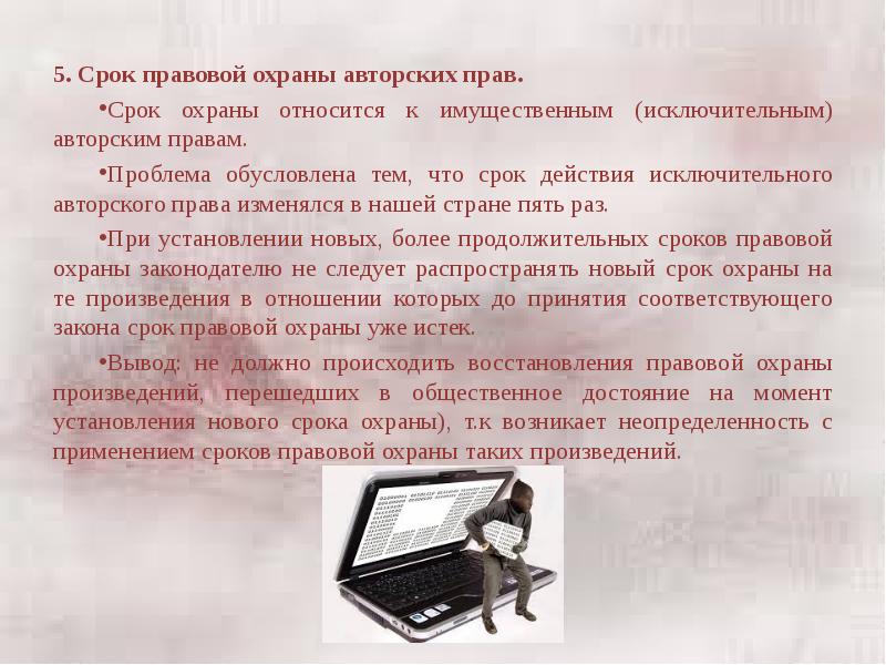 Срок охраны. Срок охраны авторского права. Правовая охрана произведений. Срока охраны произведений. Сроки правовой охраны.