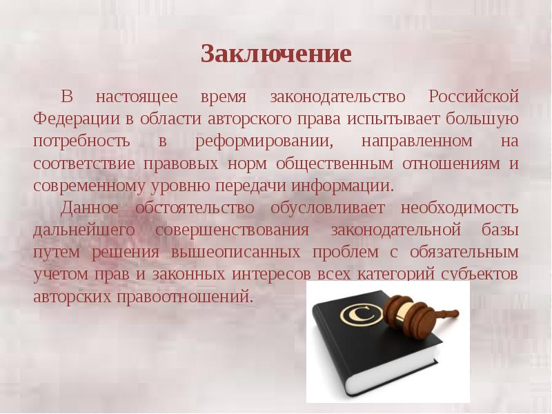 Проект по авторскому праву