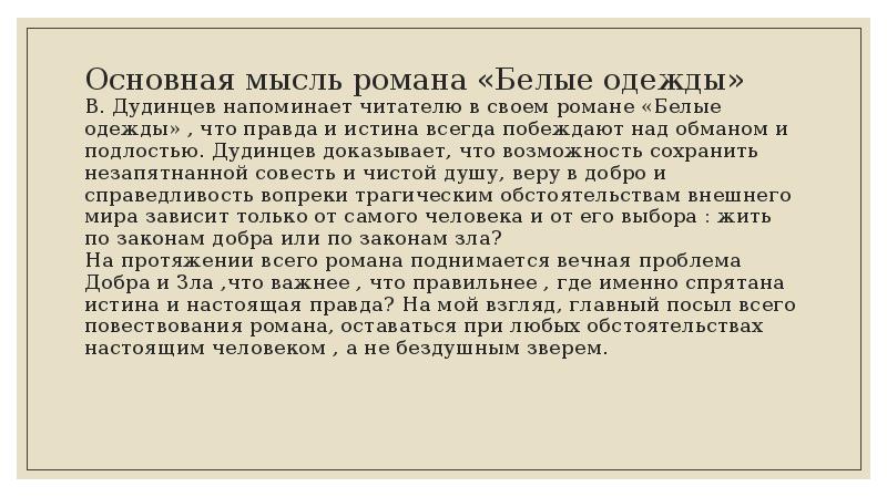 Краткое содержание мысли. Тема произведения белые одежды. Белые одежды анализ произведения. Дудинцев белые одежды презентация. Тема романа белые одежды.