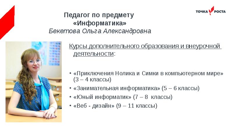 Работа педагог дополнительного образования. Бекетова Ольга Александровна учитель. Бекетова Ольга Александровна учитель математики. Точка роста программы дополнительного образования по информатике. Категории педагогов дополнительного образования.