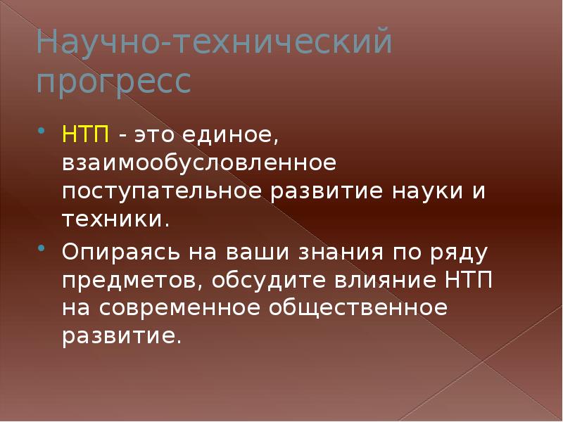 НТП. Понятие науки. Наука и техника влияние на Общественное развитие. Научный доклад.