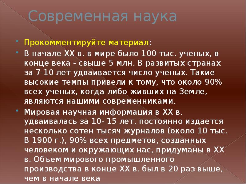 Суть современной науки