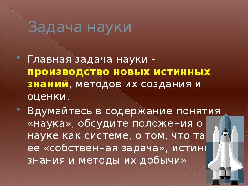 Основная задача науки