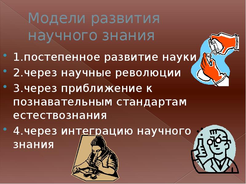 Единое взаимообусловленное поступательное развитие науки и техники. Атрибуты научного знания. Эволюция научных знаний выводы. Понятие науки. Постепенное развитие науки пример.