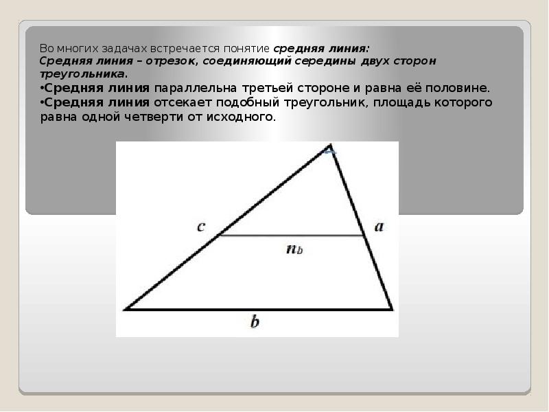 Найдите длину его средней линии параллельной стороне. Отрезок соединяющий середины сторон треугольника. Отрезок соединяющий середины двух сторон треугольника. Средняя линия третьей стороне треугольника. Средняя линия параллельна третьей стороне.