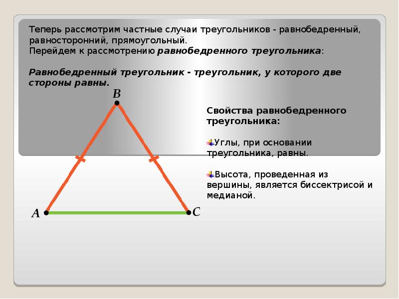 Равны ли равносторонние углы. Равнобедренный прямоугольный треугольник. Равнобедренный треугольник частный случай. Частные случаи равнобедренного треугольника. Равнобедренным является треугольник.