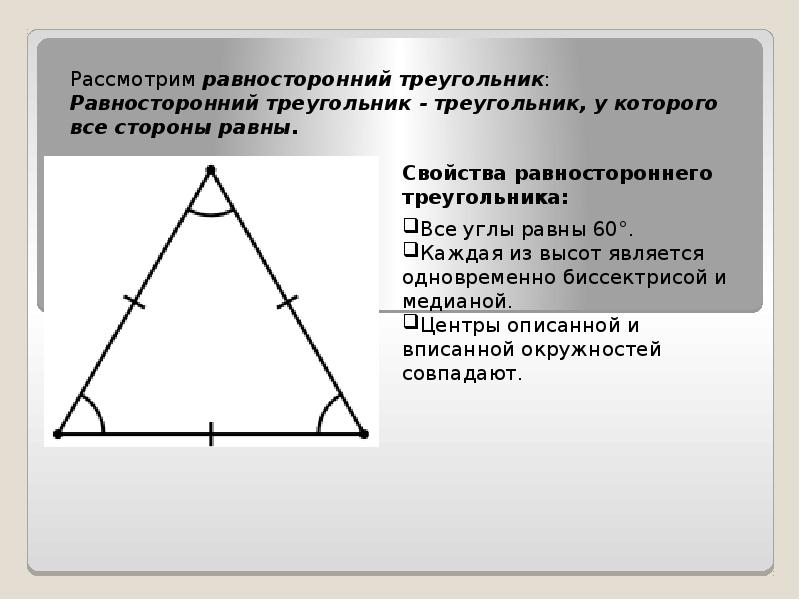 Равны ли равносторонние углы. Равносторонний треугольник. Равносторонний триугольни. Углы равностороннего треугольника. В равностороннем треугольнике углы равны.
