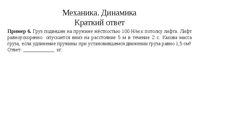 Груз подвешен на пружине жесткостью 100