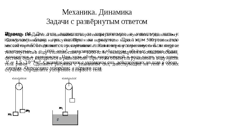 Два тела подвешены за нерастяжимую и невесомую нить к идеальному блоку как показано на рисунке